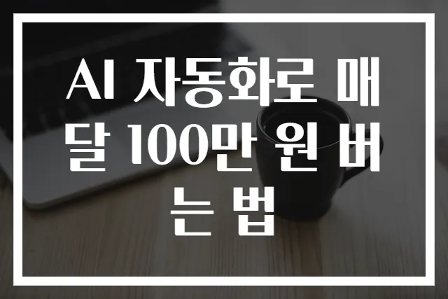 AI 자동화로 매달 100만 원 버는 법