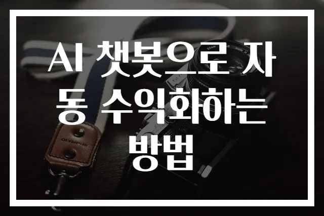 AI 챗봇으로 자동 수익화하는 방법