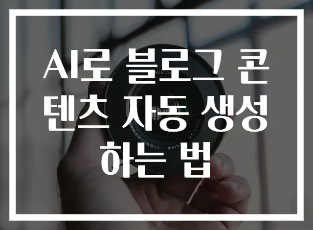 AI로 블로그 콘텐츠 자동 생성하는 법