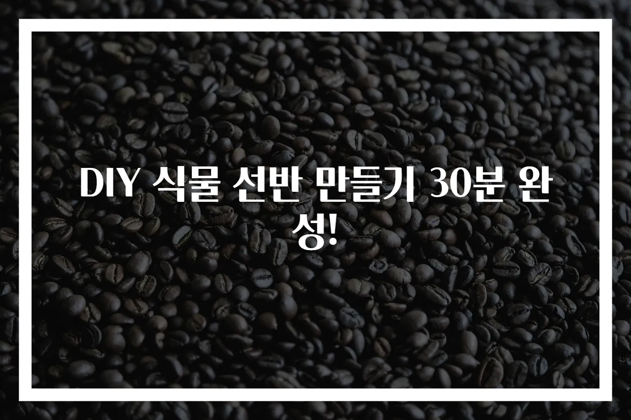 DIY 식물 선반 만들기 30분 완성!