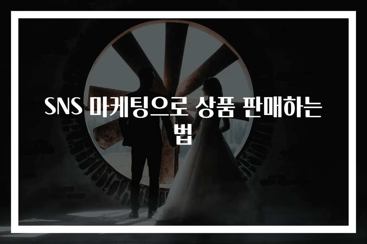 SNS 마케팅으로 상품 판매하는 법