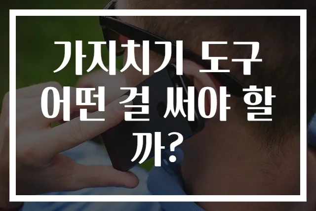 가지치기 도구 어떤 걸 써야 할까?