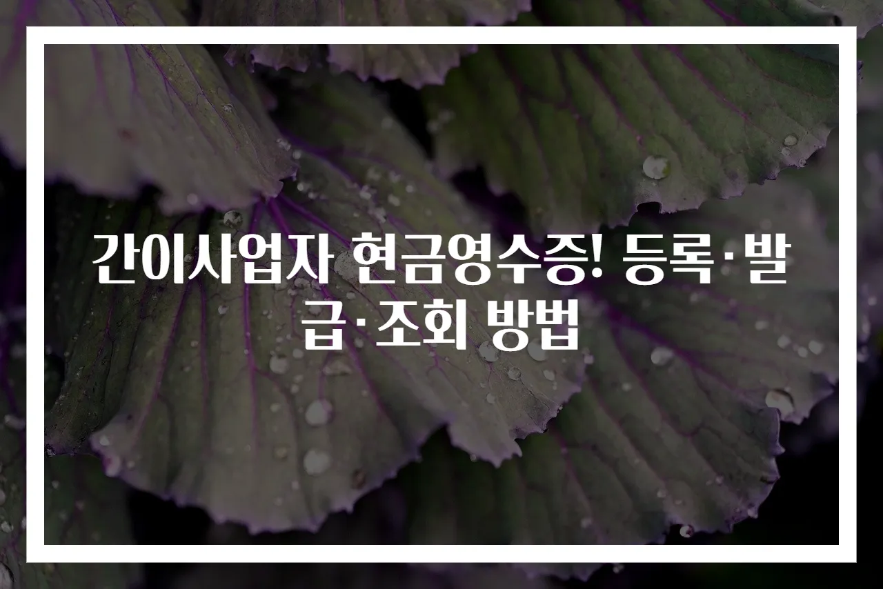간이사업자 현금영수증! 등록·발급·조회 방법