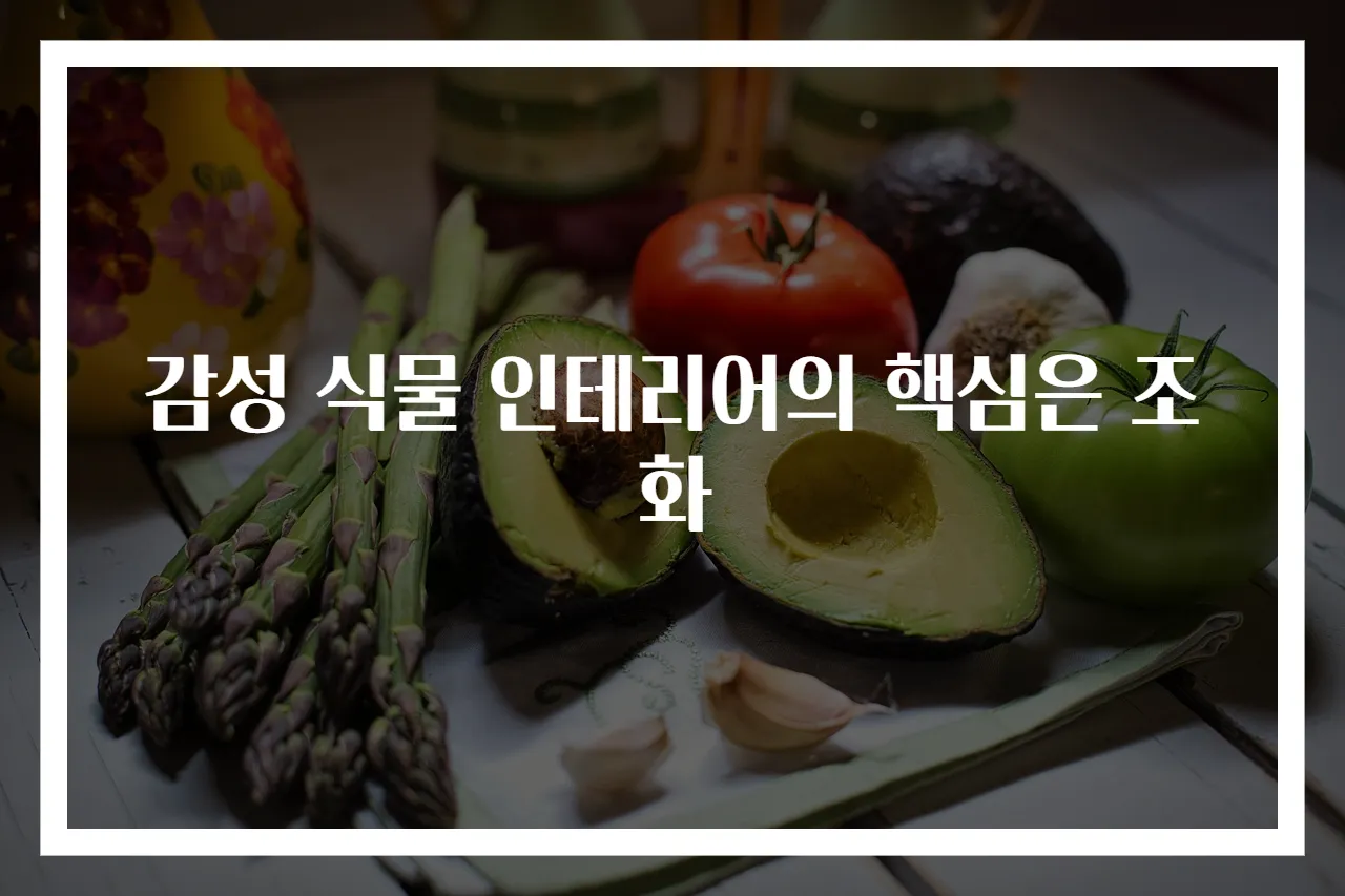 감성 식물 인테리어의 핵심은 조화