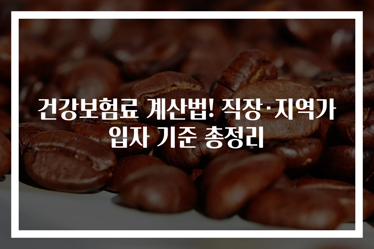 건강보험료 계산법! 직장·지역가입자 기준 총정리