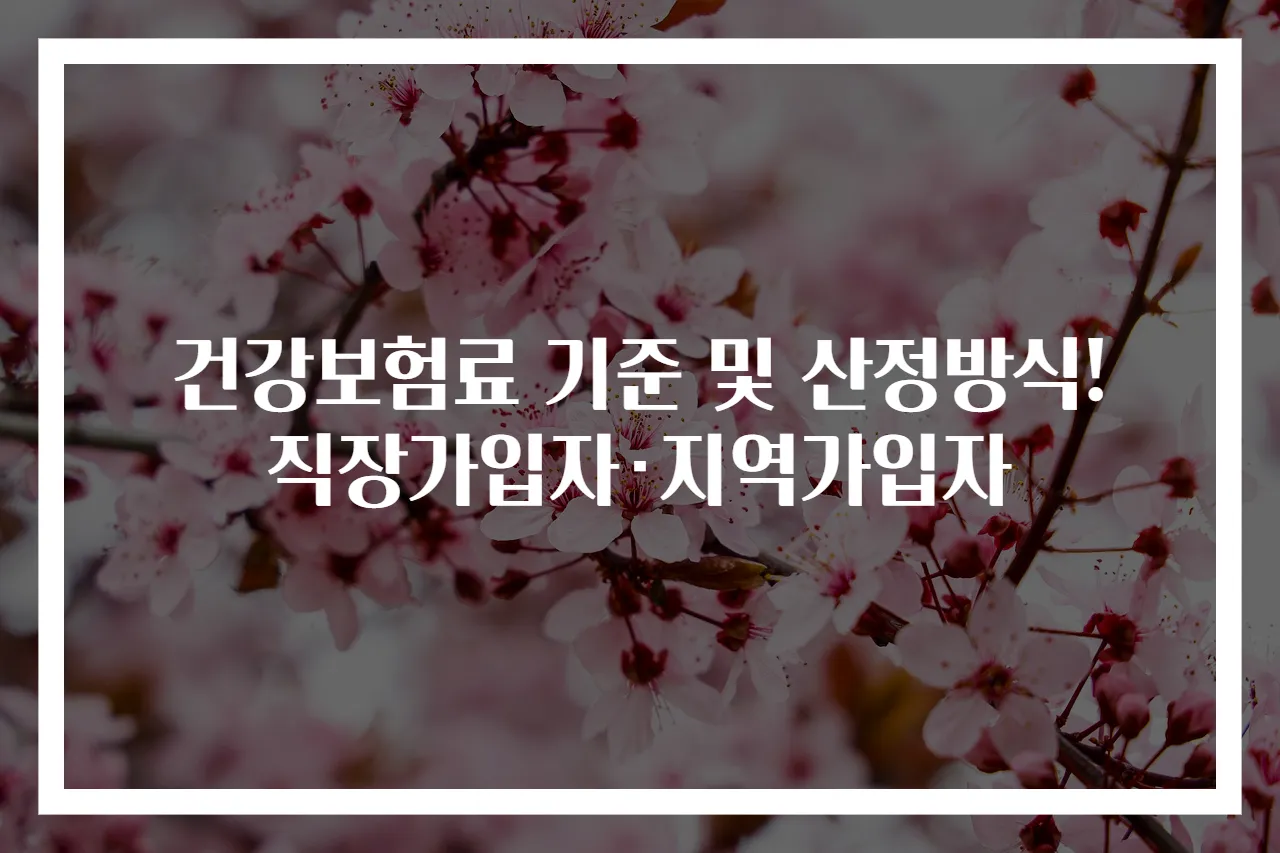 건강보험료 기준 및 산정방식! 직장가입자·지역가입자