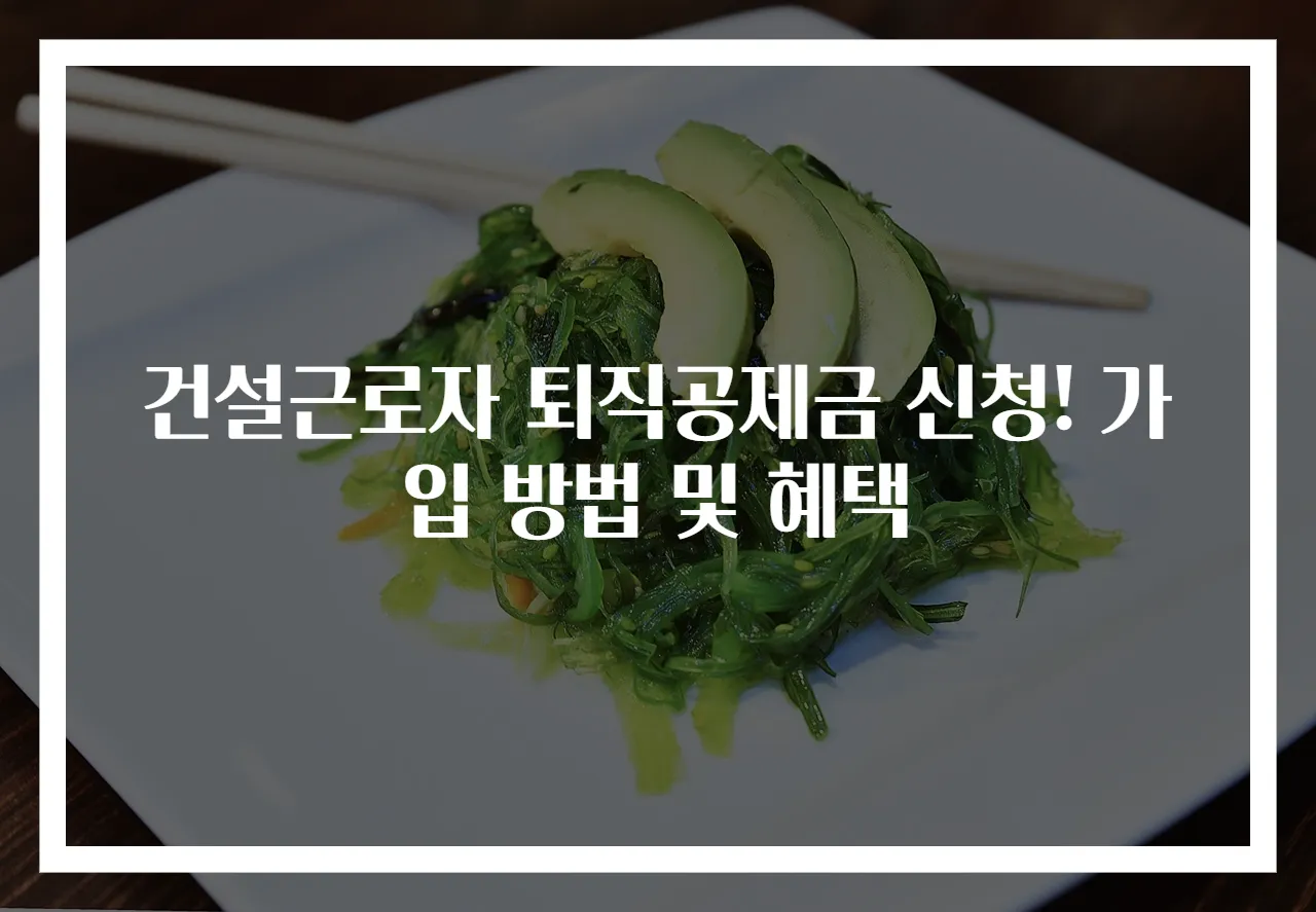 건설근로자 퇴직공제금 신청! 가입 방법 및 혜택
