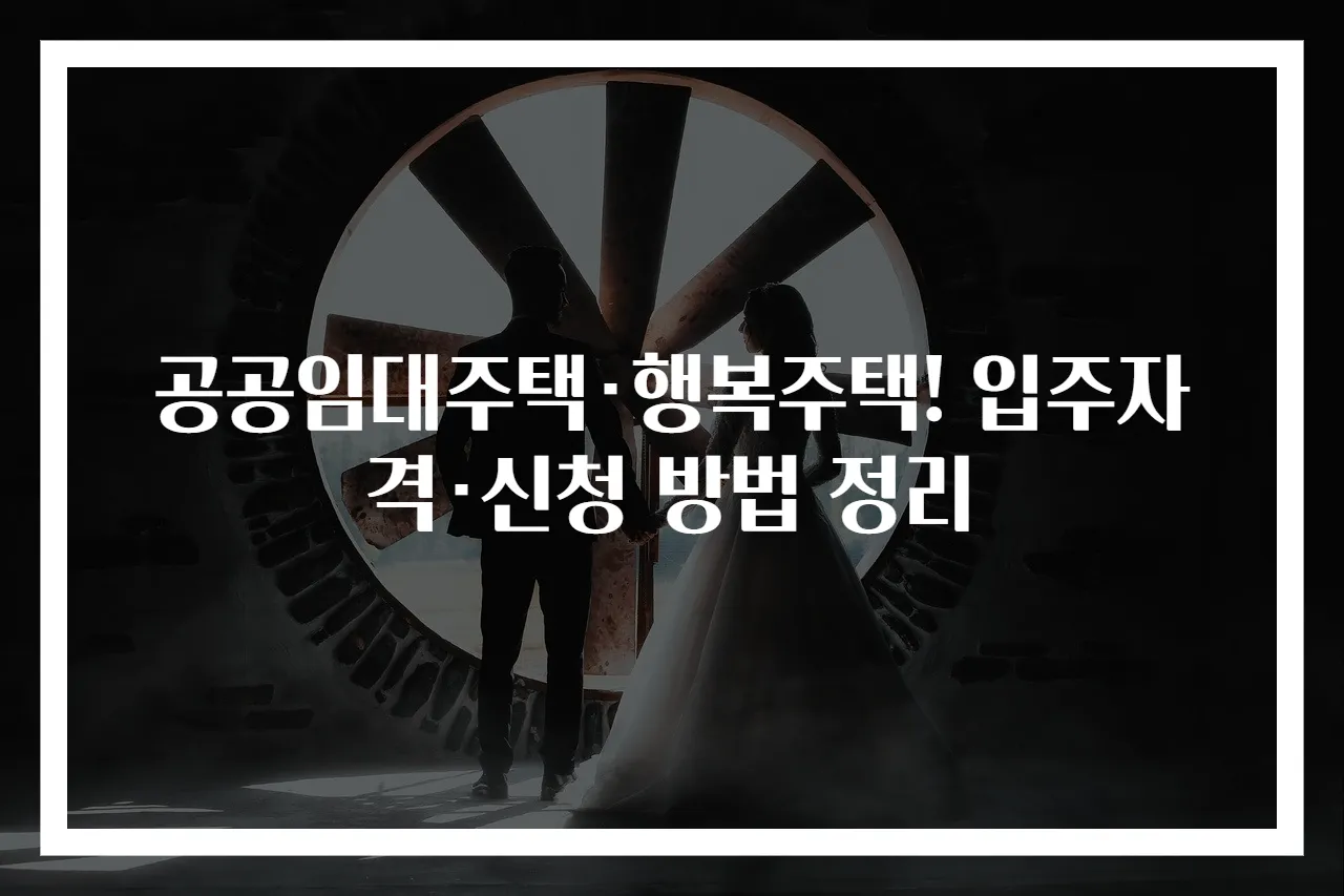 공공임대주택·행복주택! 입주자격·신청 방법 정리