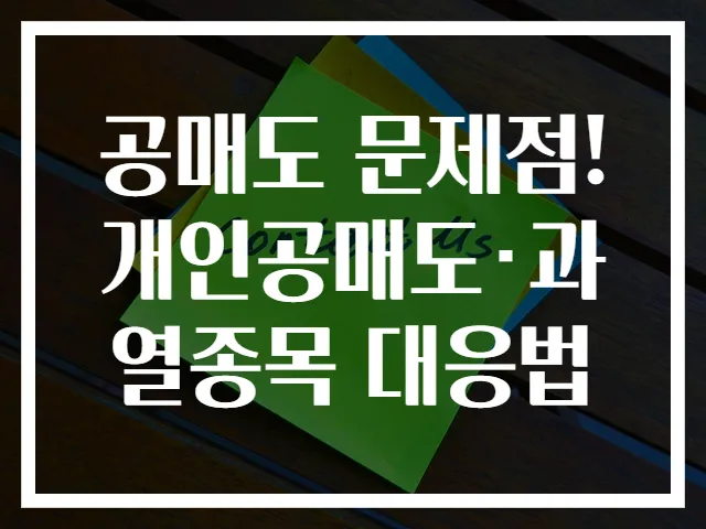공매도 문제점! 개인공매도·과열종목 대응법