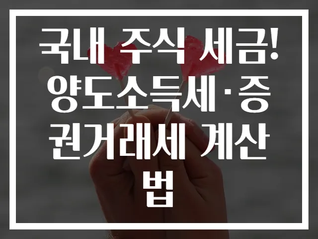 국내 주식 세금! 양도소득세·증권거래세 계산법