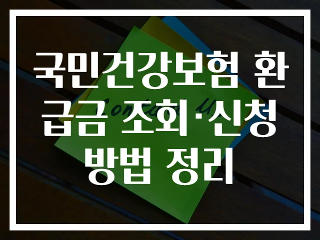 국민건강보험 환급금 조회·신청 방법 정리