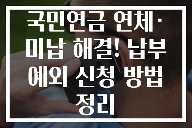 국민연금 연체·미납 해결! 납부예외 신청 방법 정리