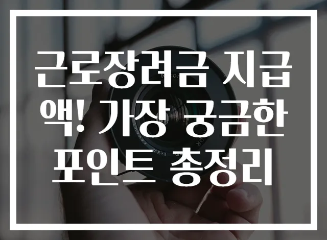 근로장려금 지급액! 가장 궁금한 포인트 총정리
