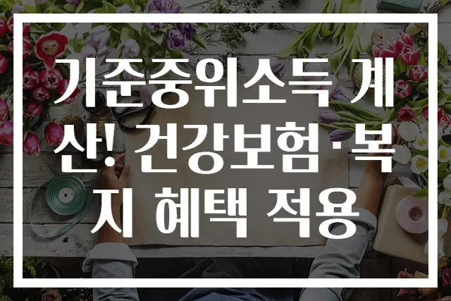 기준중위소득 계산! 건강보험·복지 혜택 적용