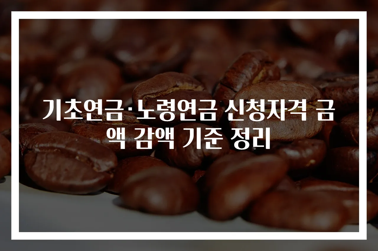기초연금·노령연금 신청자격 금액 감액 기준 정리