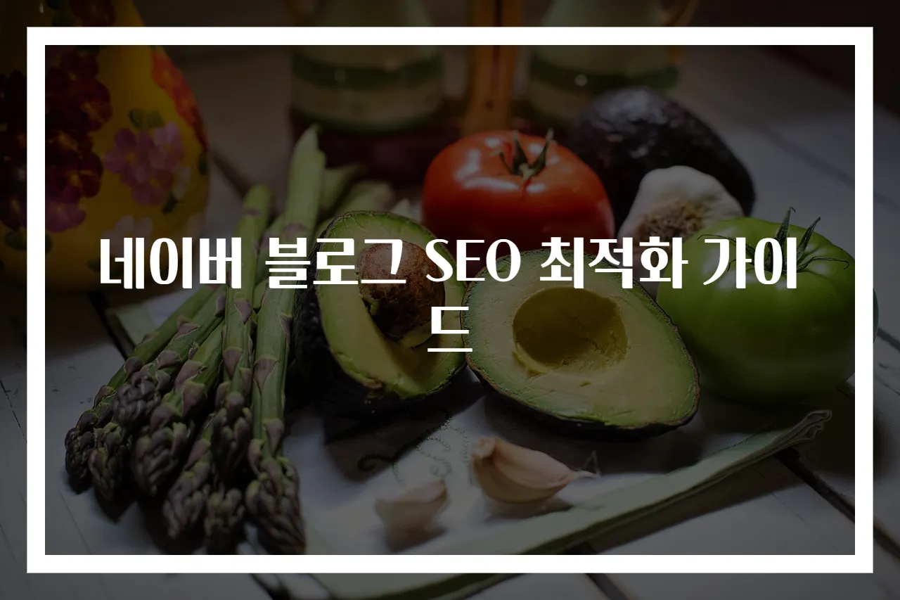 네이버 블로그 SEO 최적화 가이드