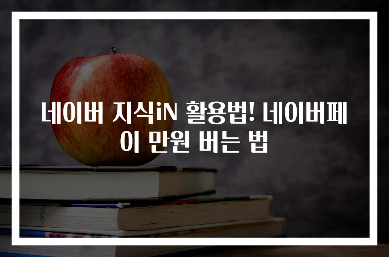 네이버 지식iN 활용법! 네이버페이 만원 버는 법