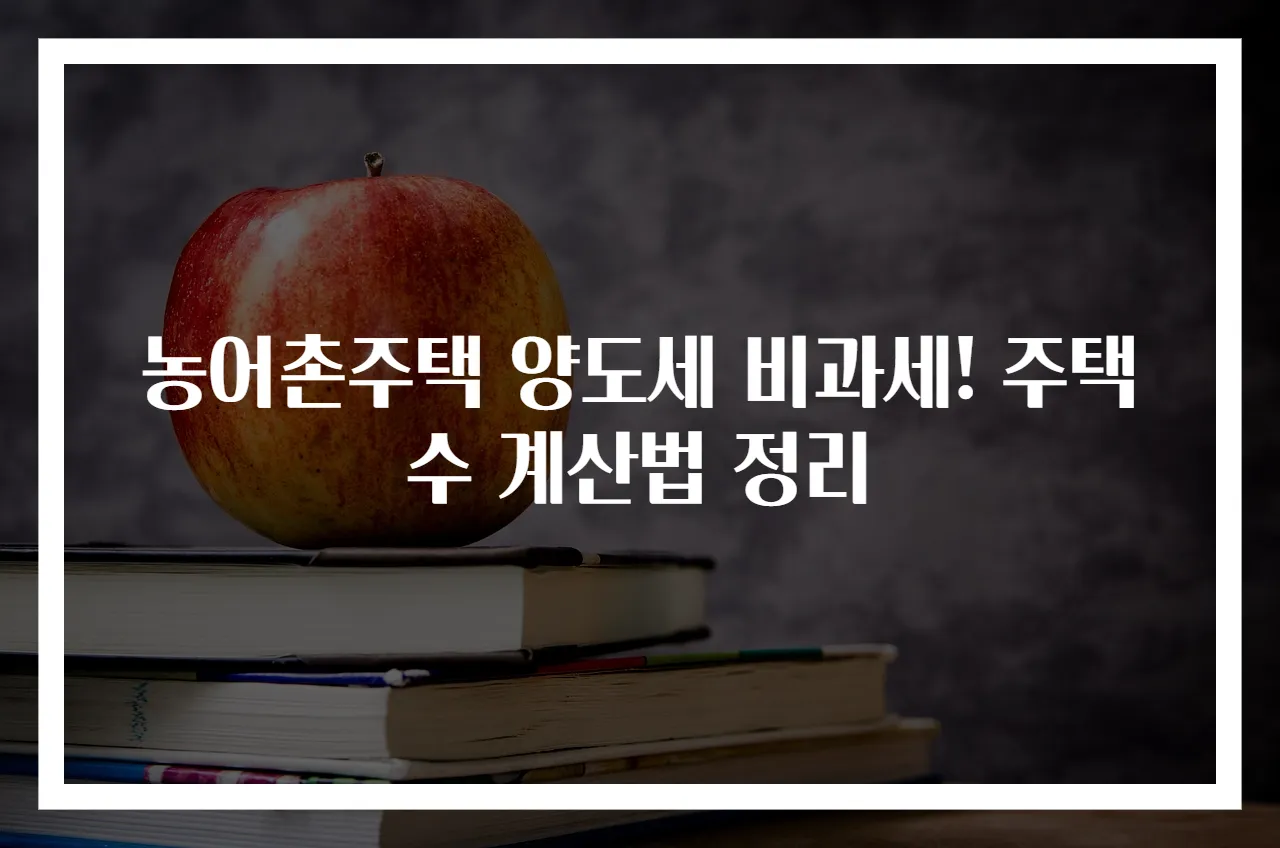 농어촌주택 양도세 비과세! 주택 수 계산법 정리