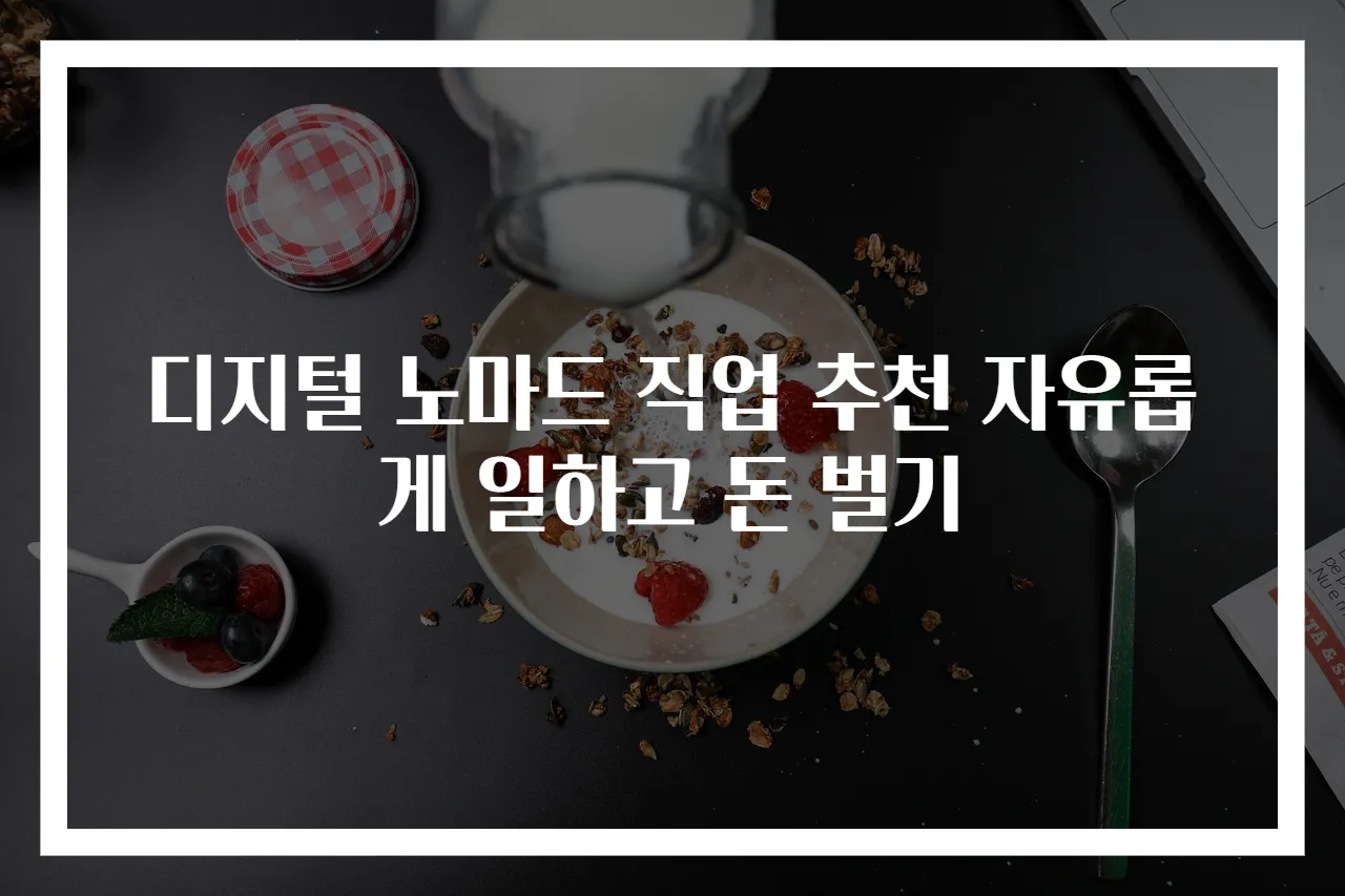 디지털 노마드 직업 추천 자유롭게 일하고 돈 벌기