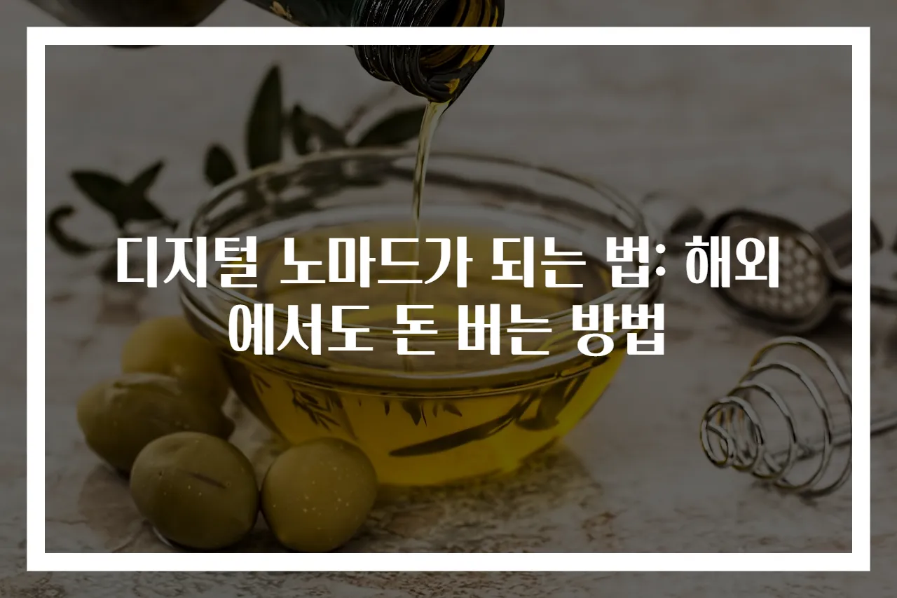 디지털 노마드가 되는 법: 해외에서도 돈 버는 방법