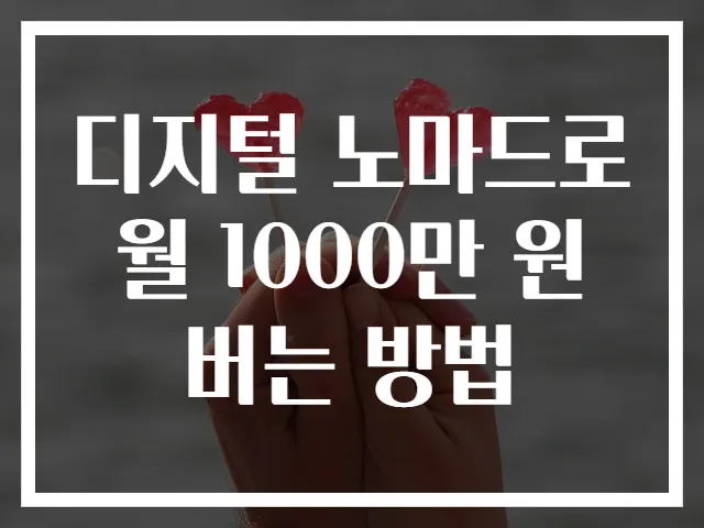디지털 노마드로 월 1000만 원 버는 방법