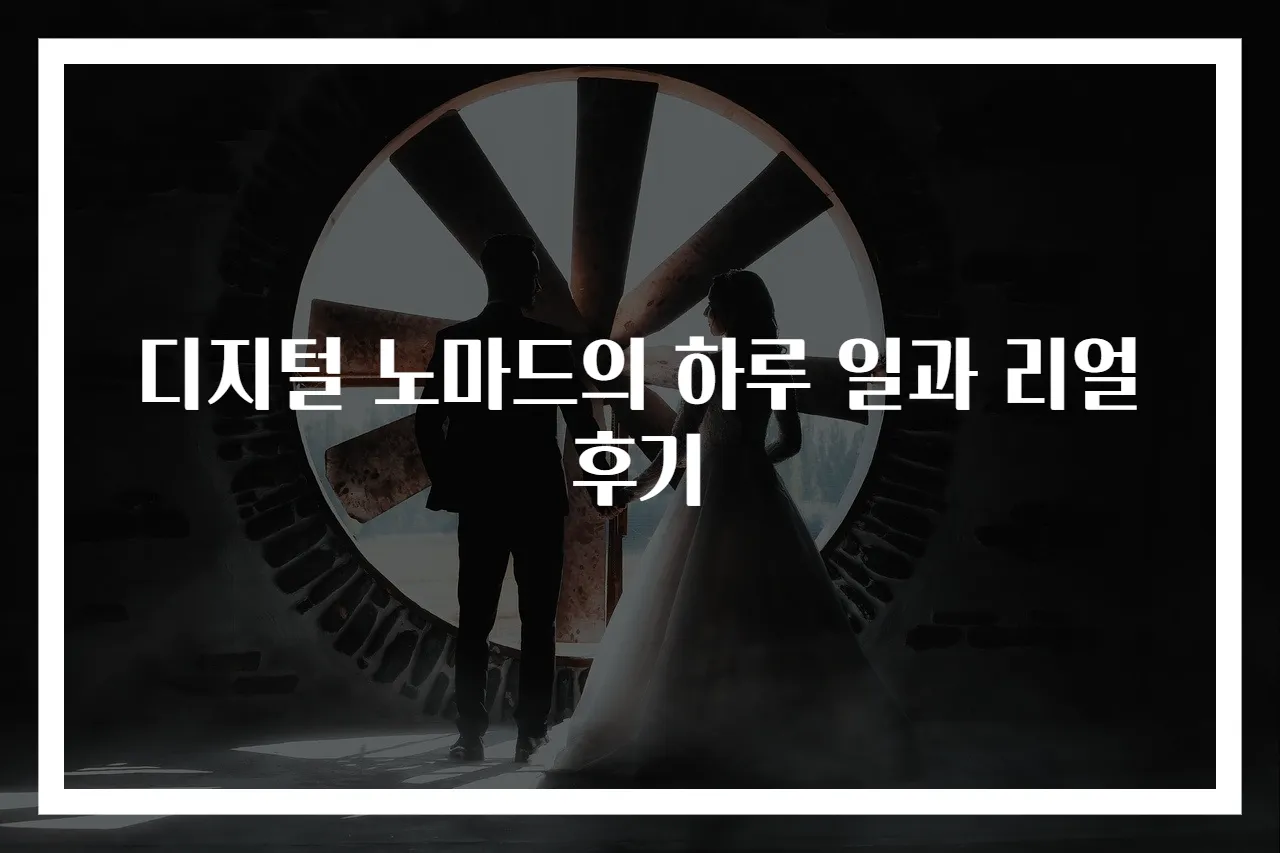 디지털 노마드의 하루 일과 리얼 후기