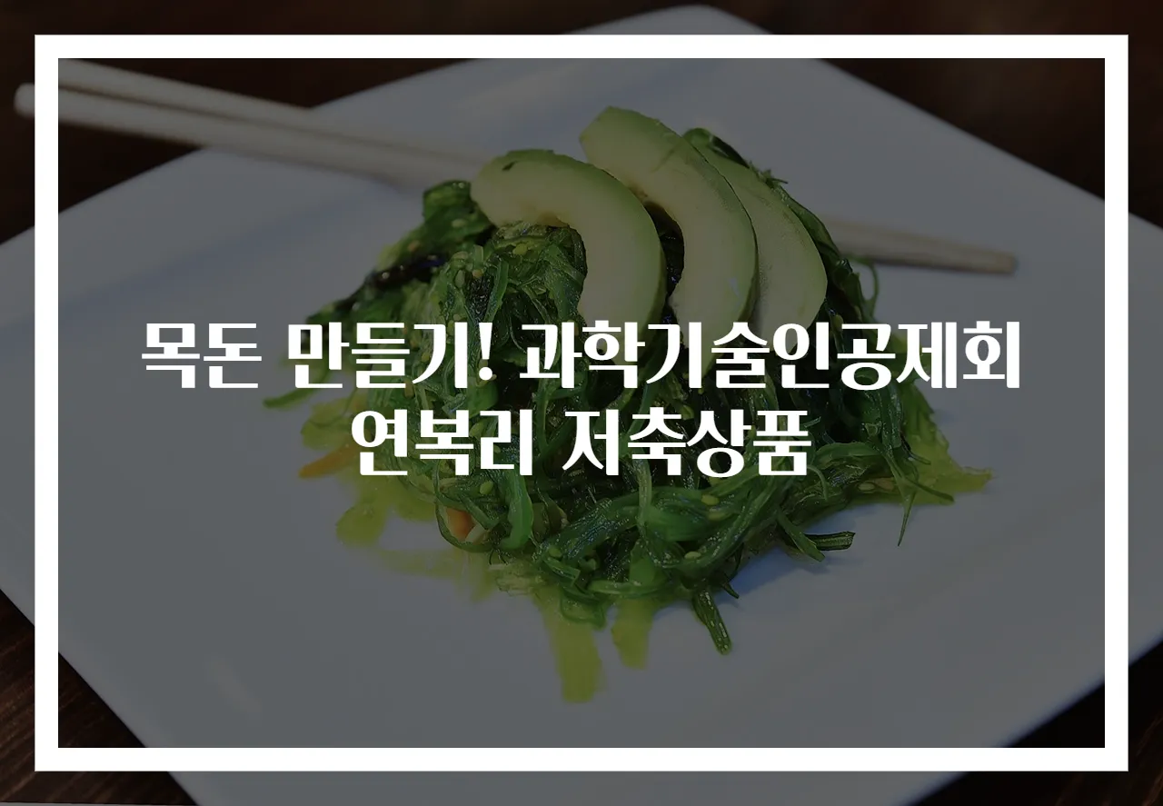 목돈 만들기! 과학기술인공제회 연복리 저축상품