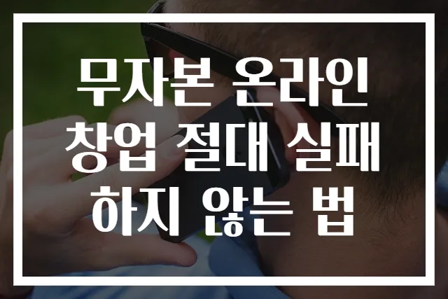 무자본 온라인 창업 절대 실패하지 않는 법