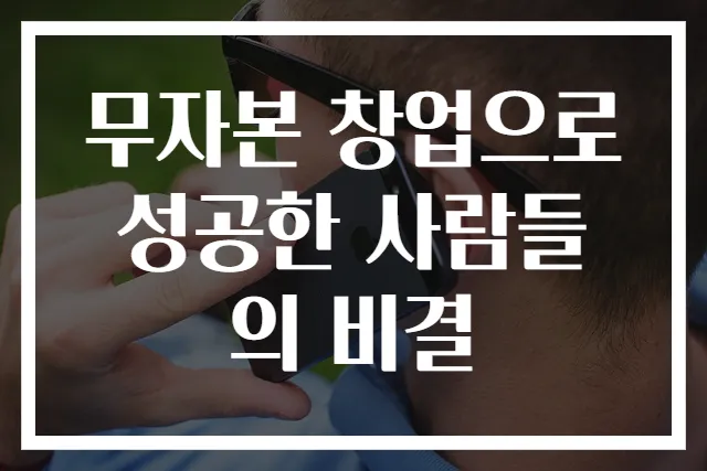 무자본 창업으로 성공한 사람들의 비결
