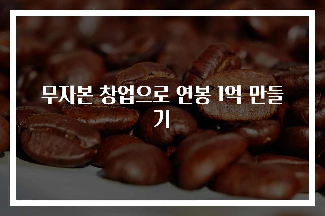 무자본 창업으로 연봉 1억 만들기