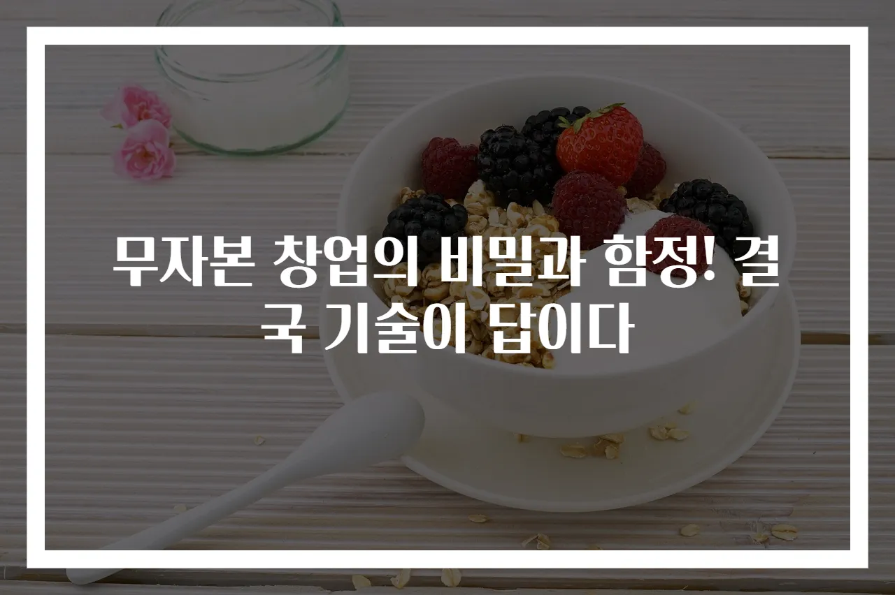 무자본 창업의 비밀과 함정! 결국 기술이 답이다