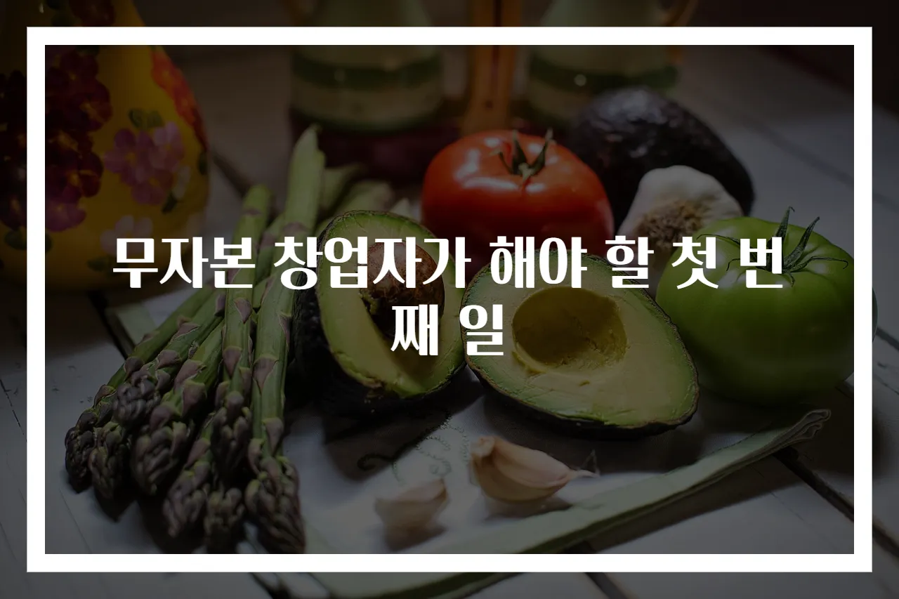 무자본 창업자가 해야 할 첫 번째 일