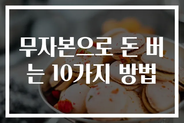 무자본으로 돈 버는 10가지 방법