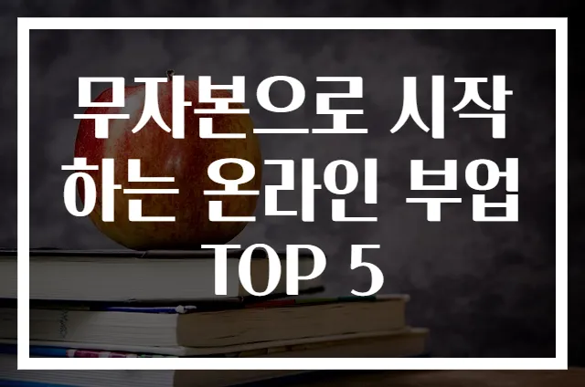 무자본으로 시작하는 온라인 부업 TOP 5