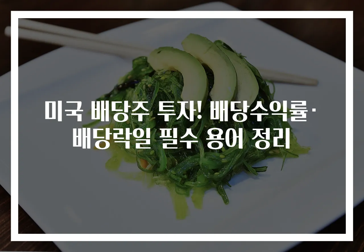 미국 배당주 투자! 배당수익률·배당락일 필수 용어 정리