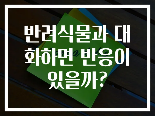 반려식물과 대화하면 반응이 있을까?