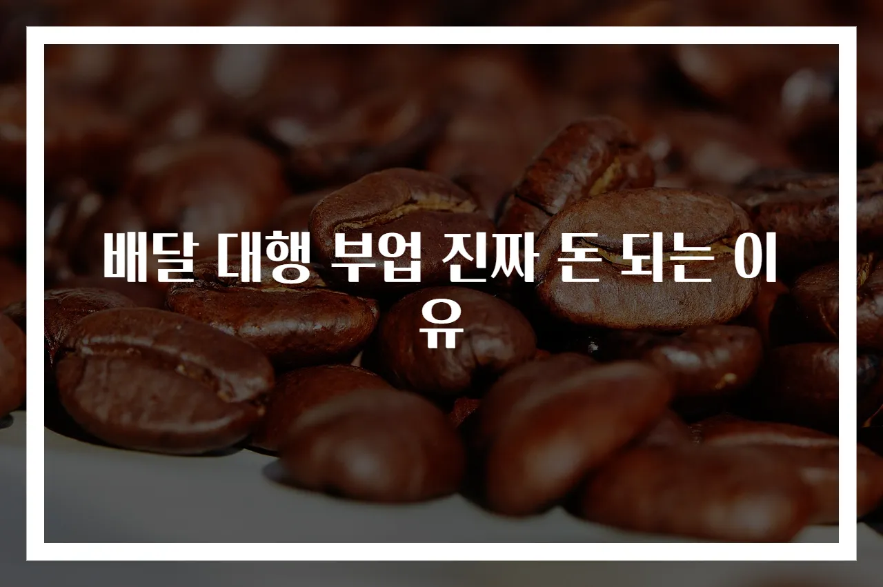 배달 대행 부업 진짜 돈 되는 이유