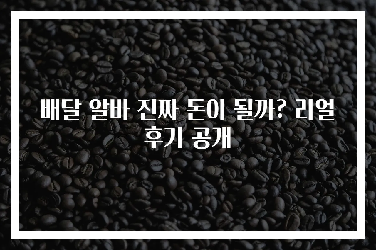배달 알바 진짜 돈이 될까? 리얼 후기 공개