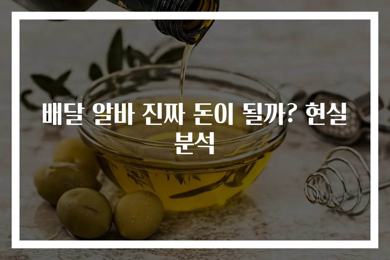 배달 알바 진짜 돈이 될까? 현실 분석