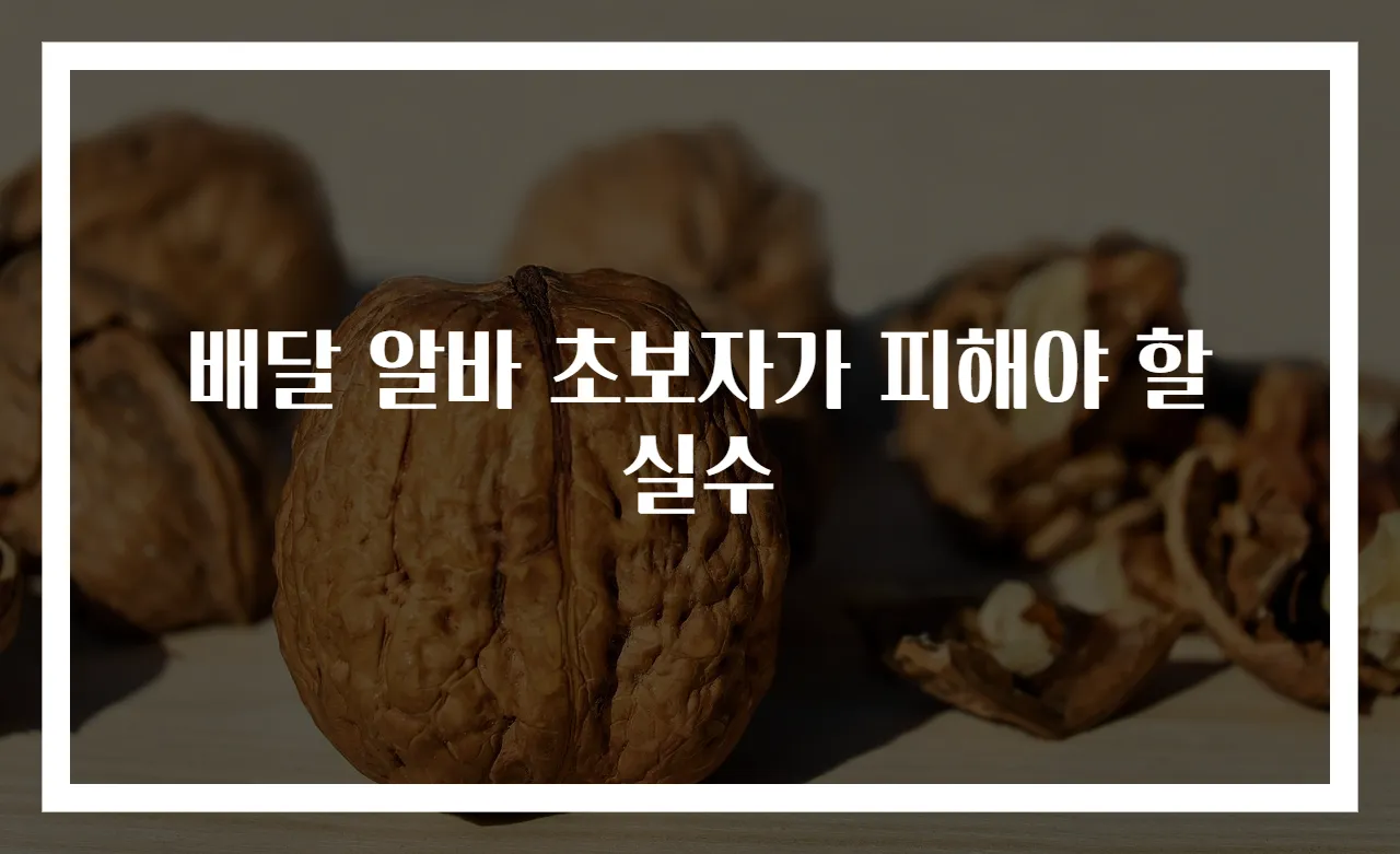 배달 알바 초보자가 피해야 할 실수