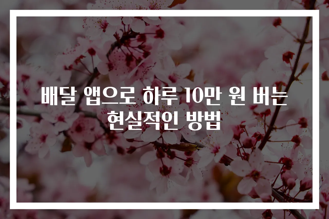 배달 앱으로 하루 10만 원 버는 현실적인 방법