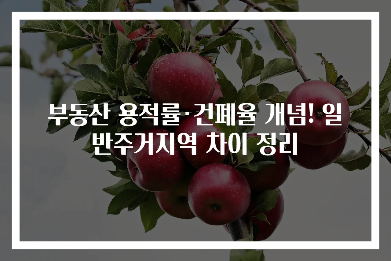 부동산 용적률·건폐율 개념! 일반주거지역 차이 정리