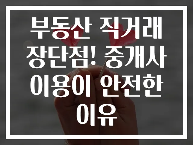 부동산 직거래 장단점! 중개사 이용이 안전한 이유