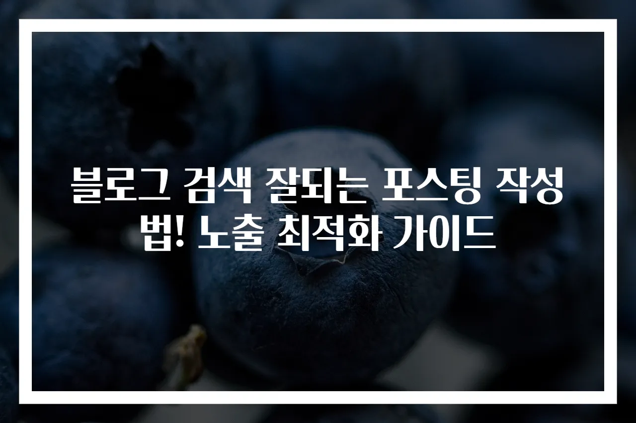 블로그 검색 잘되는 포스팅 작성법! 노출 최적화 가이드