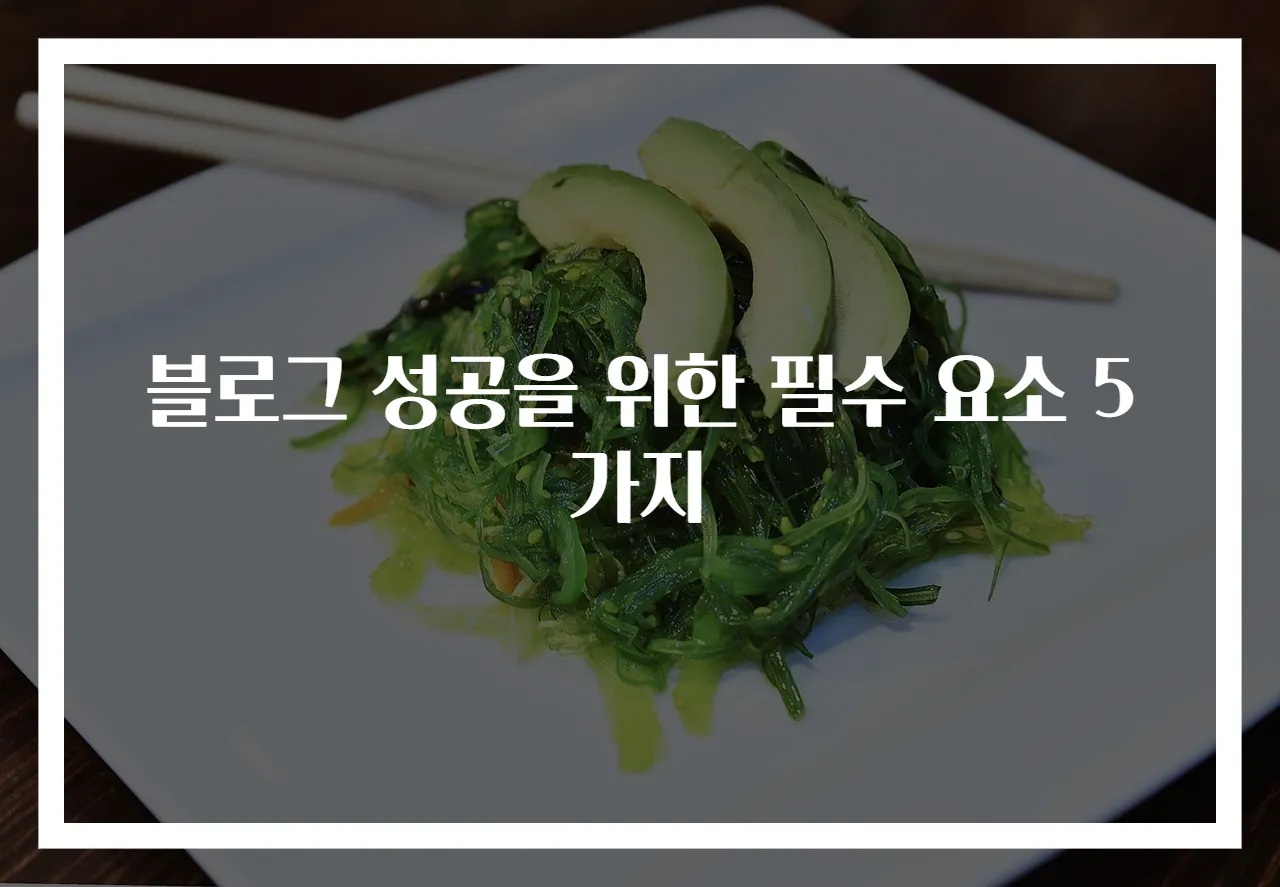 블로그 성공을 위한 필수 요소 5가지