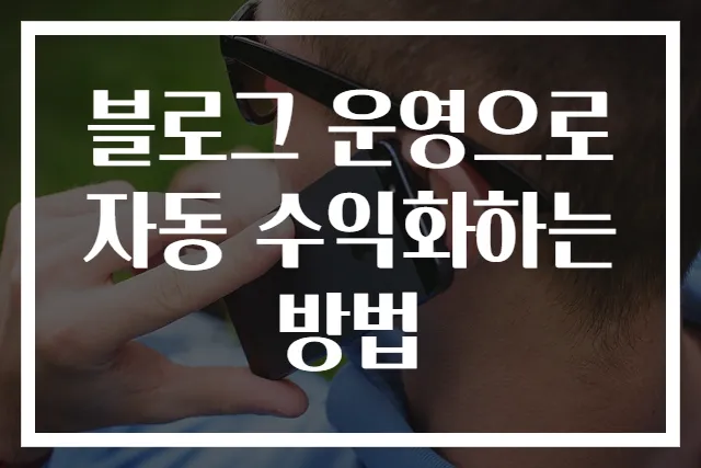 블로그 운영으로 자동 수익화하는 방법