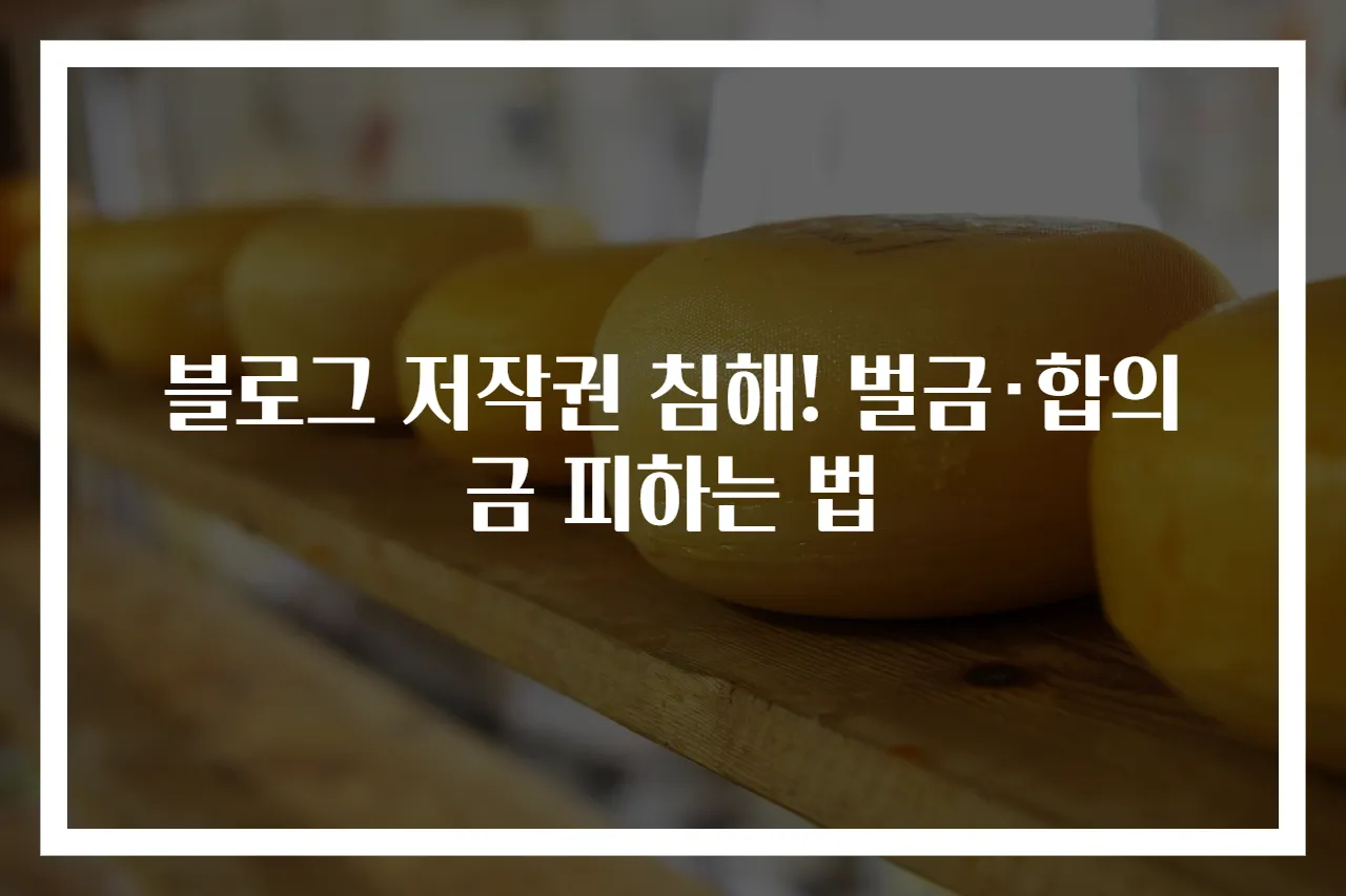 블로그 저작권 침해! 벌금·합의금 피하는 법