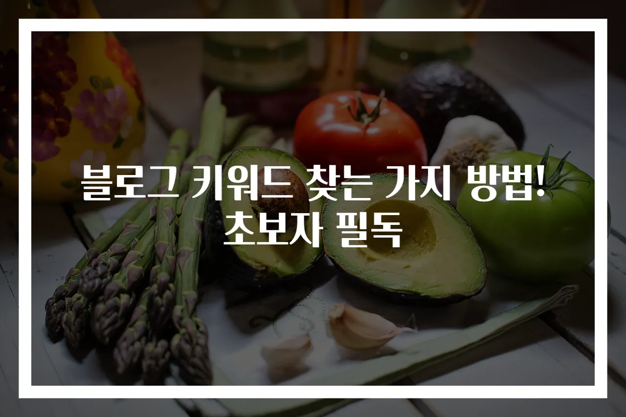 블로그 키워드 찾는 가지 방법! 초보자 필독