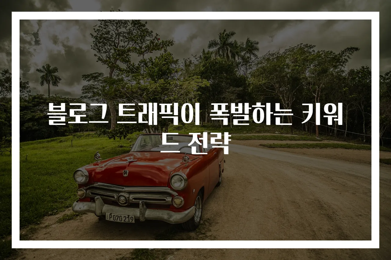 블로그 트래픽이 폭발하는 키워드 전략