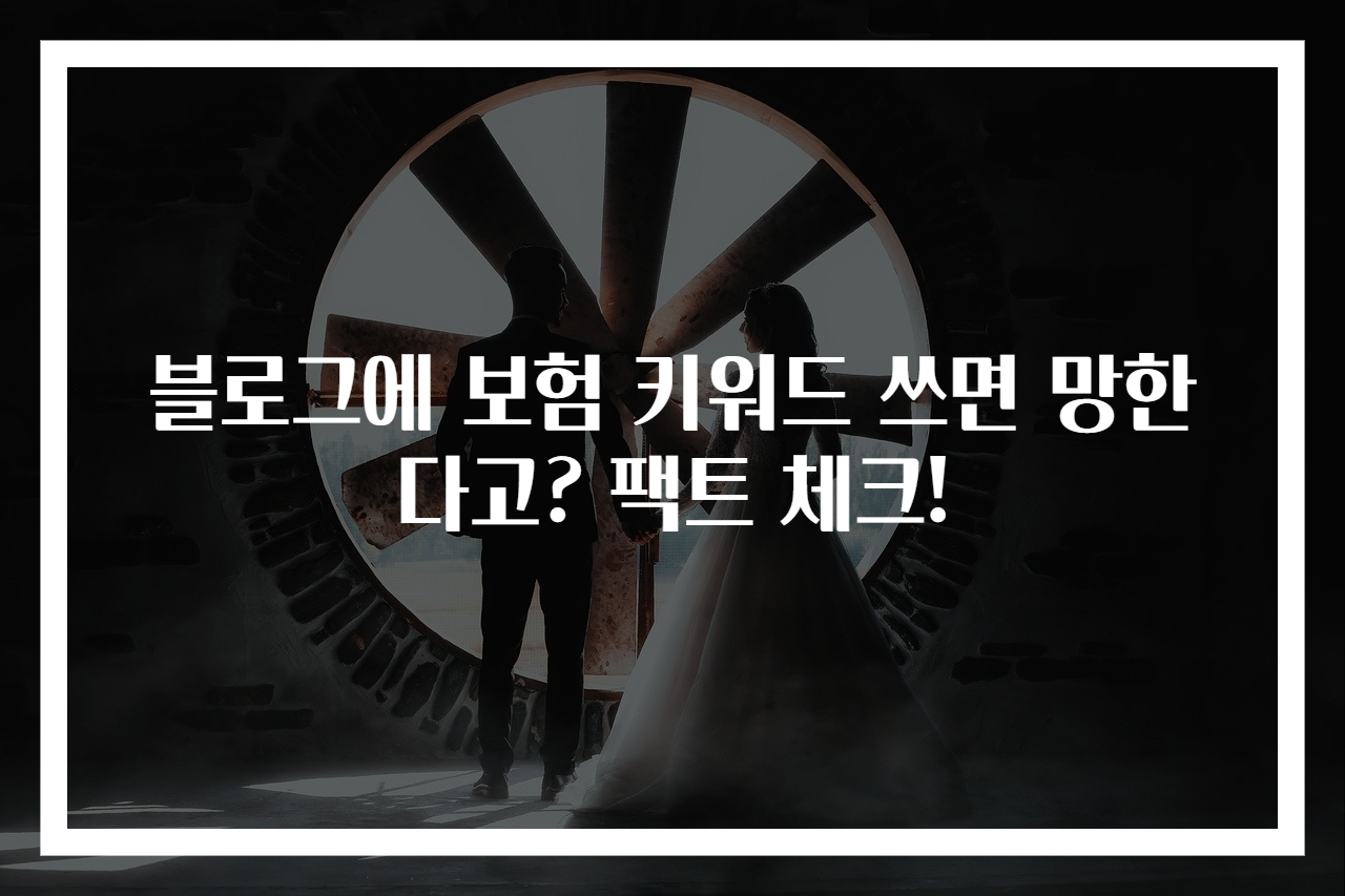 블로그에 보험 키워드 쓰면 망한다고? 팩트 체크!